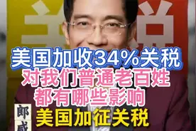 郎咸平谈：美国加征关税，普通老百姓买东西什么会涨价？视频封面