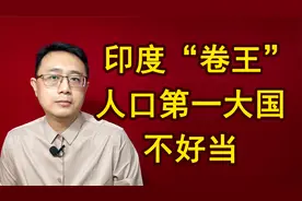 印度才是“卷王”，人口第一大国不好当，就业岗位数量难提升视频封面