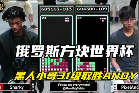 俄罗斯方块：黑人小哥成最大黑马，31级速度完胜冠军ANDY视频封面