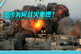 以军空袭加沙全境：三阶段停火是以色列缓兵之计，哈马斯上当了？视频封面