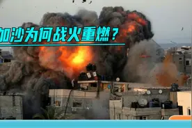 以军空袭加沙全境：三阶段停火是以色列缓兵之计，哈马斯上当了？视频封面