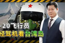 解放军飞行员：驾驶歼-20看宝岛太难忘，台军要听懂背后的信号视频封面