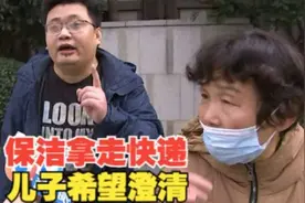 【1818黄金眼】保洁拿走快递被指盗窃，儿子希望澄清视频封面