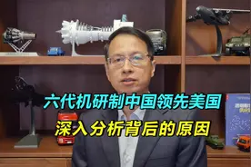 660：中美六代机竞争，中国后来居上的原因分析视频封面