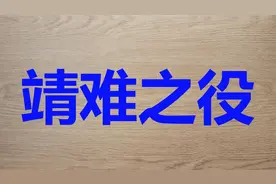 一口气看完靖难之役，朱允炆不削藩的话朱棣会造反吗？视频封面
