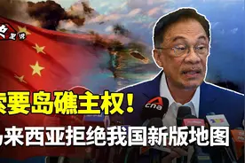 索要岛礁主权！马来西亚拒绝我国新版地图，美国出手‘印太战略’视频封面
