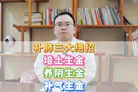 补肺三大绝招：培土生金，养阴生金，补气生金视频封面