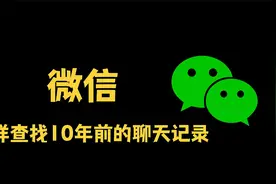 原来微信还能查找10年前的聊天记录，操作简单，一看就会视频封面