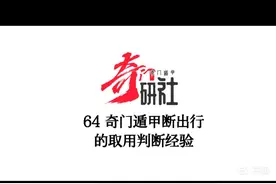 64奇门遁甲断出行的取用经验视频封面