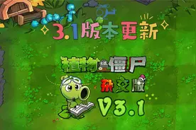 1月18号【植物大战僵尸杂交版】更新版本：3.1版本