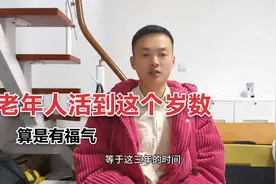 老人长寿并非是好事，活多少岁足够了？能达到这个岁数，算有福气视频封面