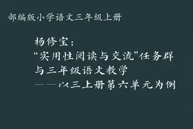 实用性阅读与交流任务群与三年级语文教学——以三上六单元为例