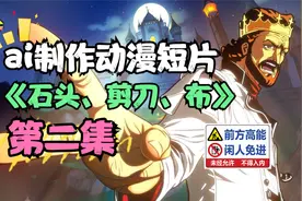 极具代表性和风靡全球的ai动画：《石头、剪刀、布》第二集视频封面