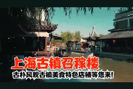 上海古镇召稼楼，古朴风貌、古镇美食、静等开放来体验特色水乡！视频封面