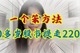 上海60岁老股民炒股秘籍，无需在意大盘涨跌，下行也能逆袭视频封面