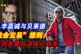 从李嘉诚与贝莱德“致命交易”想到：其实中美“最后决战”已到来视频封面