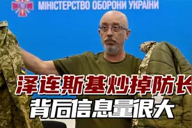 “临阵换将”！泽连斯基突然炒掉战时国防部长，背后信息量很大视频封面