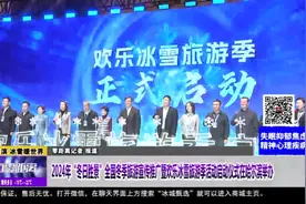 2024年“冬日胜景”全国冬季旅游宣传推广暨欢乐冰雪旅游季视频封面