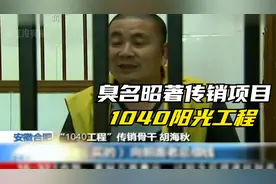 交69800元赚1040万元？臭名昭著的传销项目，1040阳光工程
