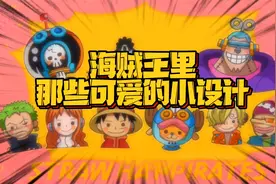 海贼王从不缺可爱 罗宾的Q版头像笑的好可爱 梅利桑尼的表情亮了视频封面