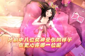 叶罗丽中八位女神受伤的样子，你更心疼哪一位呢！视频封面
