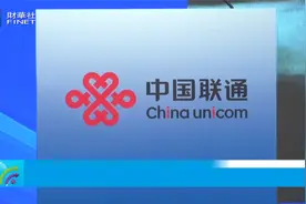 中国联通2024年上半年净利增长10.9%视频封面