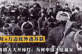 62年6万边民外逃苏联，赫鲁晓夫大开绿灯，为何中国才是赢家？