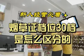 新人经营实看：烟草证档位30档是怎么区分的？视频封面