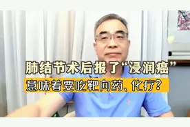 肺结节术后报了“浸润癌”，便要吃靶向药、做化疗？并不值得视频封面