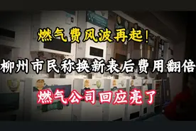 燃气费风波再起！柳州市民称换新表后费用翻倍，燃气公司回应亮了视频封面