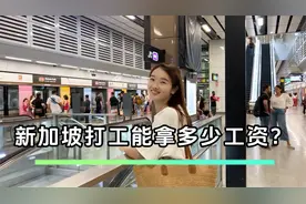 从上海来新加坡半年了，谈谈新加坡上班薪资情况视频封面