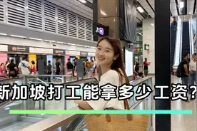 从上海来新加坡半年了，谈谈新加坡上班薪资情况视频封面