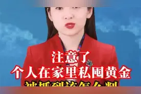 注意了！个人在家里私囤黄金，被抓到该怎么判视频封面