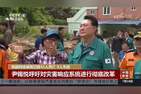 韩国持续暴雨已致41人死亡 9人失踪视频封面