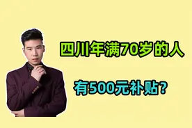 2024年，四川年满70岁的退休人员，每月能领500元的补贴吗？视频封面