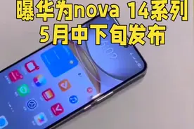 曝华为nova 14系列5月中下旬发布