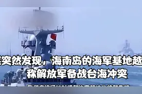 美媒突然发现，海南岛的海军基地越来越大，称解放军备战台海冲突视频封面