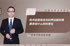 技术监督局违法扣押运输车辆要承担什么样的责任视频封面