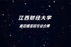 高招情报局 | 江西财经大学热门专业合集第二弹来啦！视频封面