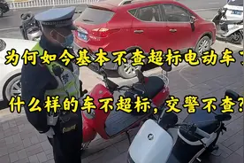 为何如今基本不查超标电动车了，什么样的车不超标，交警不查？视频封面