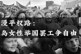 漫漫平权路：冰岛女性举国罢工争自由视频封面