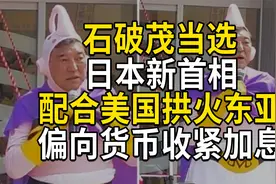 日本新首相石破茂，配合美国拱火东亚，日本可能再加息视频封面