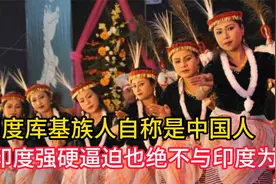 印度库基族人自称是中国人，却对印度深恶痛觉，坚持不与印度为伍视频封面
