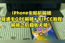 iPhone卡贴机联通卡QPE解锁+卡IPCC教程，解锁之后稳如无锁！