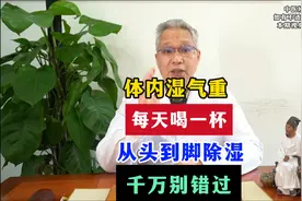 体内湿气重，每天喝一杯，从头到脚除湿 千万别错过