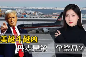 俄方一语道破天机，特朗普疯狂痴迷格陵兰岛，原来都是因为中国视频封面