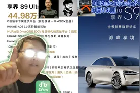 享界S9一万大定，但客户年龄太年轻了相较预期，还带动M9订单大涨视频封面