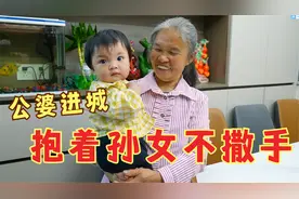 公婆进城看孙女，刚进门，儿媳妇举动暖心，婆婆抱着三三不愿撒手视频封面