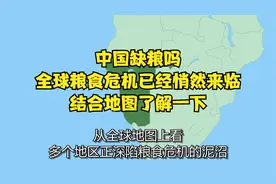 中国缺粮吗？全球粮食危机已经悄然来临，结合地图了解一下视频封面