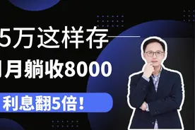 15万这样存，月月躺收8000，利息翻5倍！视频封面